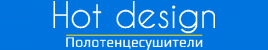 Рушникосушки - Hot design 